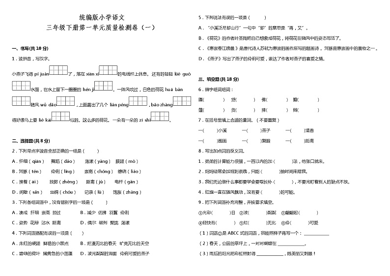 人教部编版语文三年级下册：第一单元质量检测卷（一）（含答案）01
