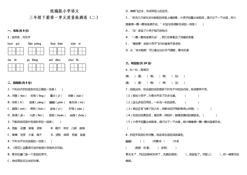人教部编版语文三年级下册：第一单元质量检测卷（二）（含答案）01