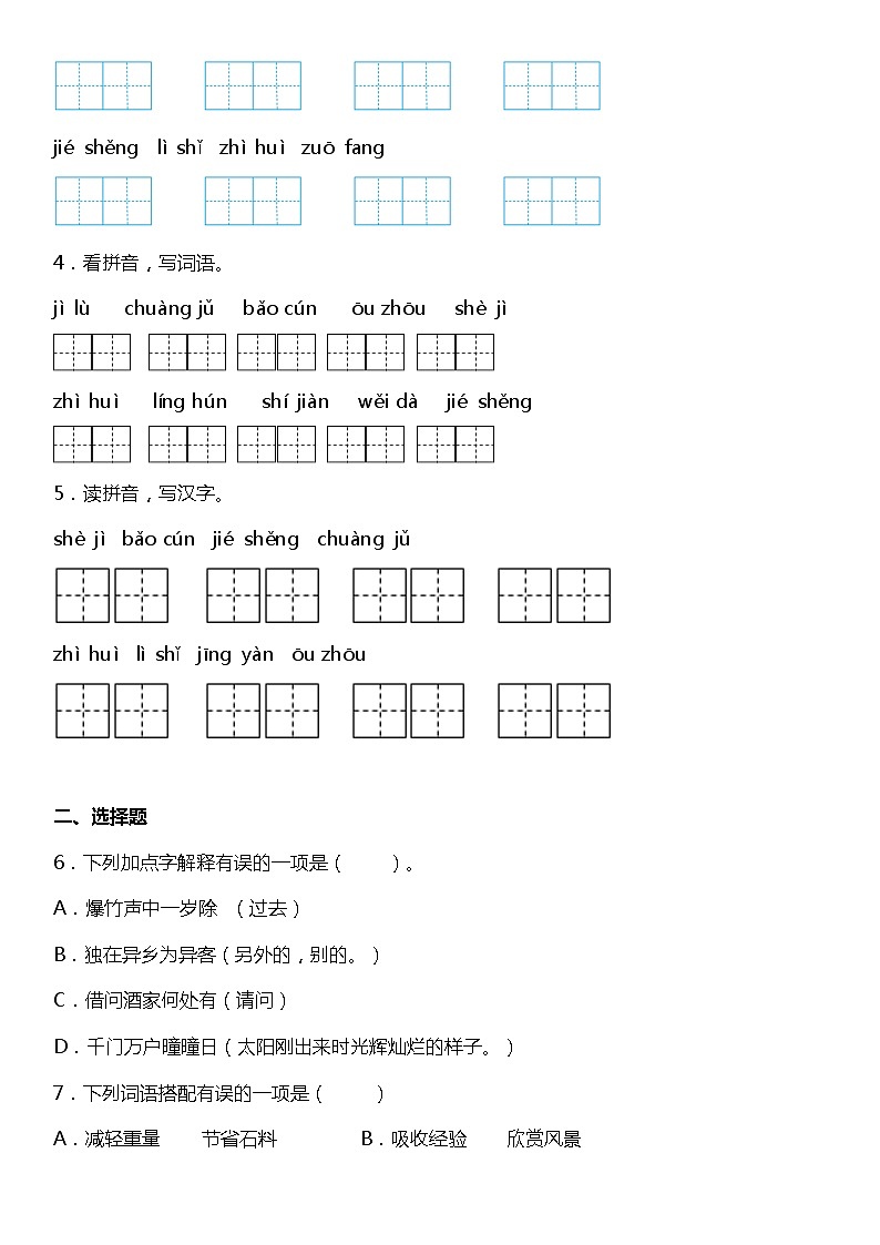 人教部编版语文三年级下册：第三单元专题复习—字词基础训练题（含答案+详细解析）02