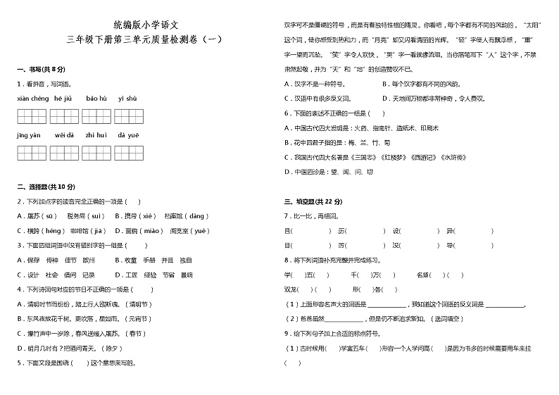 人教部编版语文三年级下册：第三单元质量检测卷（一）（含答案+详细解析）01