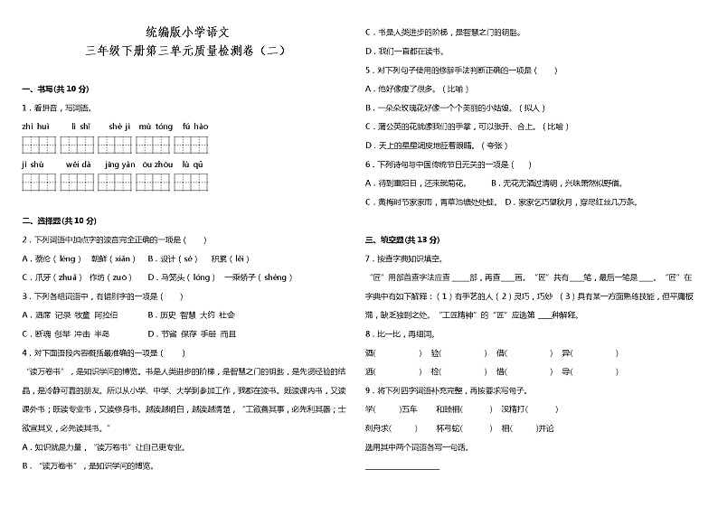 人教部编版语文三年级下册：第三单元质量检测卷（二）（含答案+详细解析）01