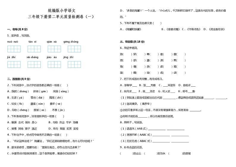 人教部编版语文三年级下册：第二单元质量检测卷（一）（含答案+详细解析）01