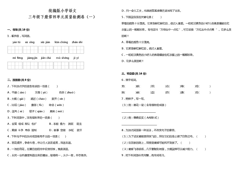 人教部编版语文三年级下册：第四单元质量检测卷（一）（含答案+详细解析）01