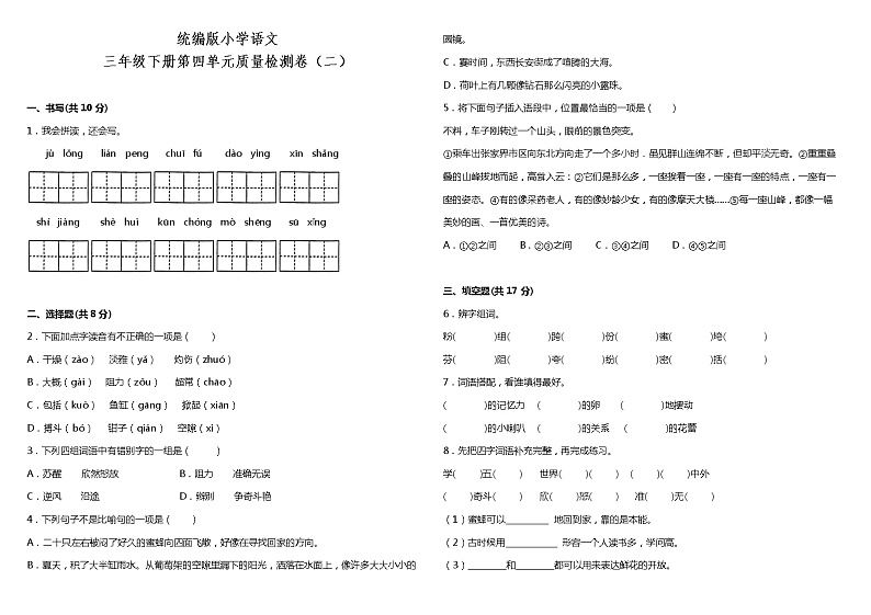 人教部编版语文三年级下册：第四单元质量检测卷（二）（含答案+详细解析）01