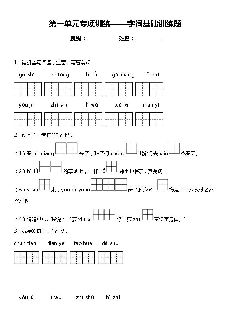 人教部编版语文二年级下册：第一单元专题复习——字词基础训练题（含答案）01