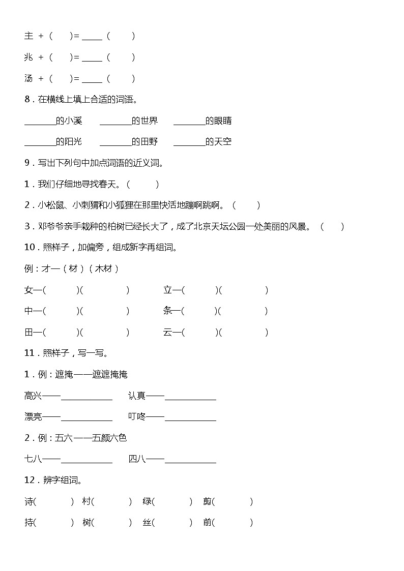 人教部编版语文二年级下册：第一单元专题复习——字词基础训练题（含答案）03