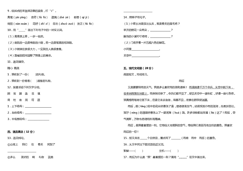 人教部编版语文二年级下册：第一单元质量检测卷（一）（含答案）第2页