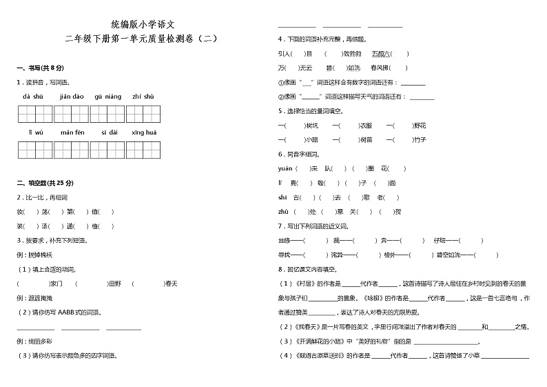 人教部编版语文二年级下册：第一单元质量检测卷（二）（含答案）第1页