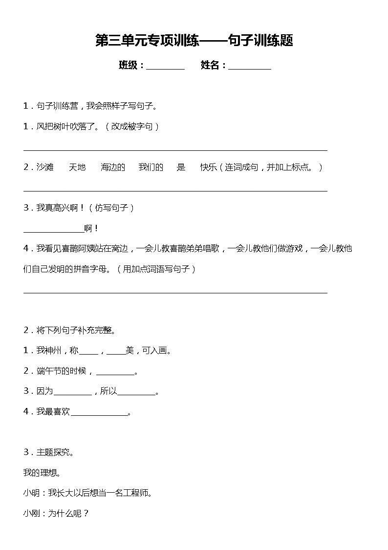 人教部编版语文二年级下册：第三单元专题复习—句子训练题（含答案）01