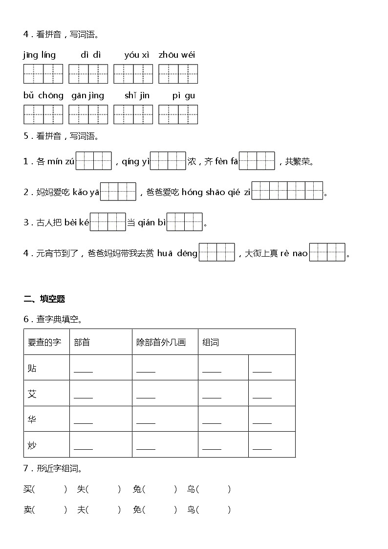 人教部编版语文二年级下册：第三单元专题复习—字词基础训练题（含答案）02