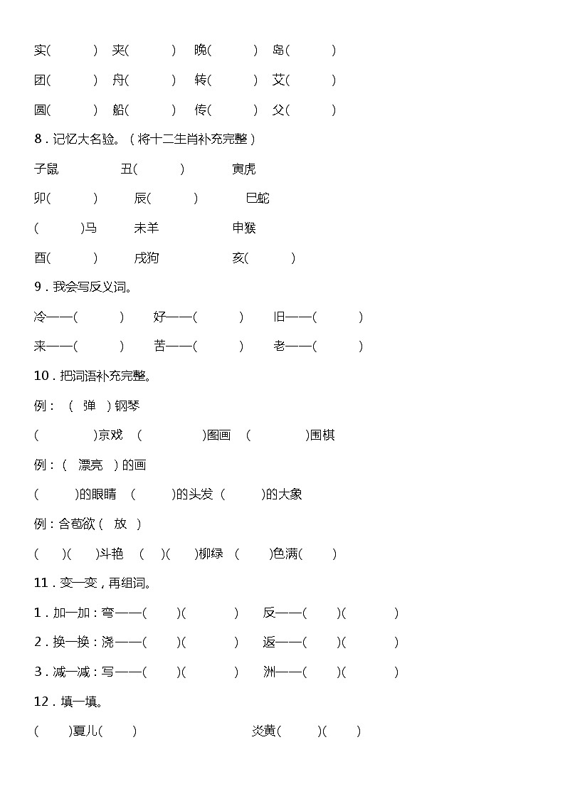 人教部编版语文二年级下册：第三单元专题复习—字词基础训练题（含答案）03