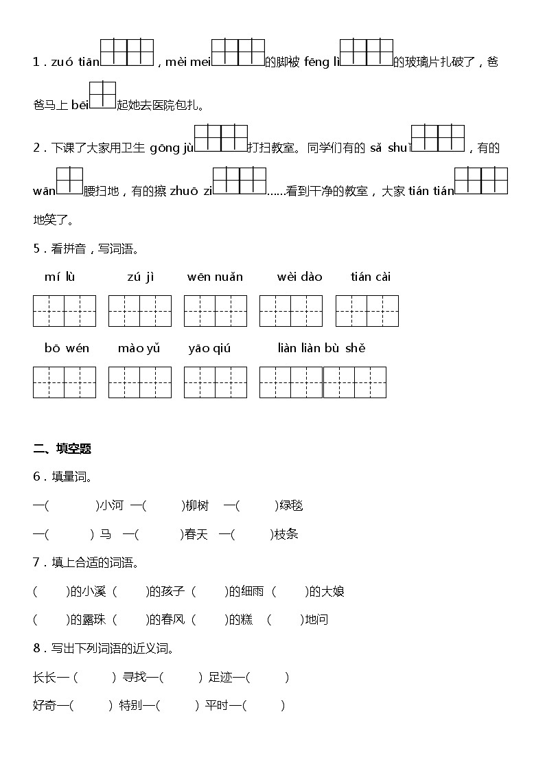 人教部编版语文二年级下册：第二单元专题复习—字词基础训练题（含答案）02