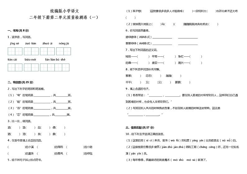 人教部编版语文二年级下册：第二单元质量检测卷（一）（含答案+详细解析）01