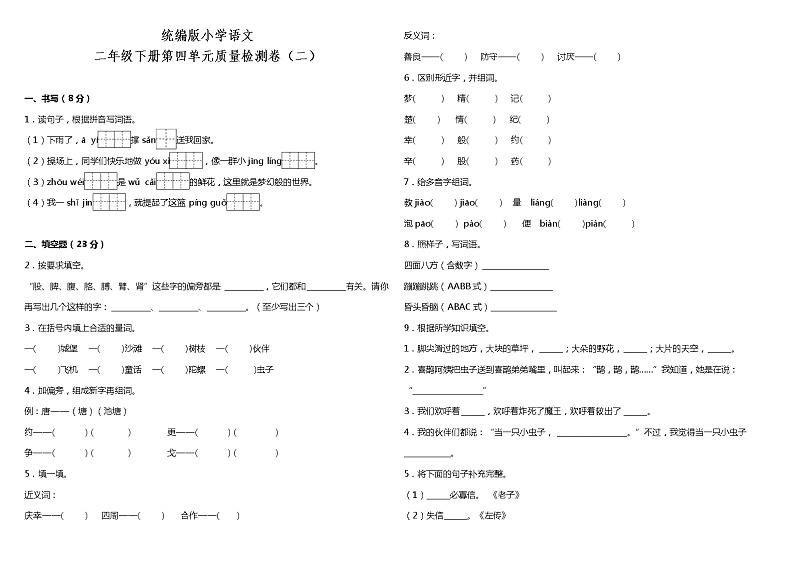 人教部编版语文二年级下册：第四单元质量检测卷（二）（含答案）01