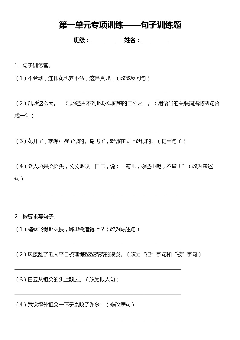 人教部编版语文五年级下册：第一单元专题复习——句子训练题（含答案）第1页