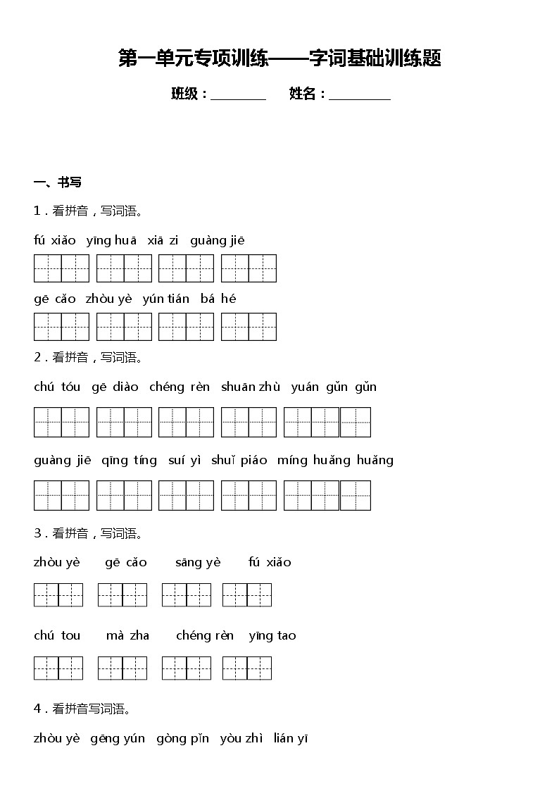 人教部编版语文五年级下册：第一单元专题复习——字词基础训练题（含答案）第1页