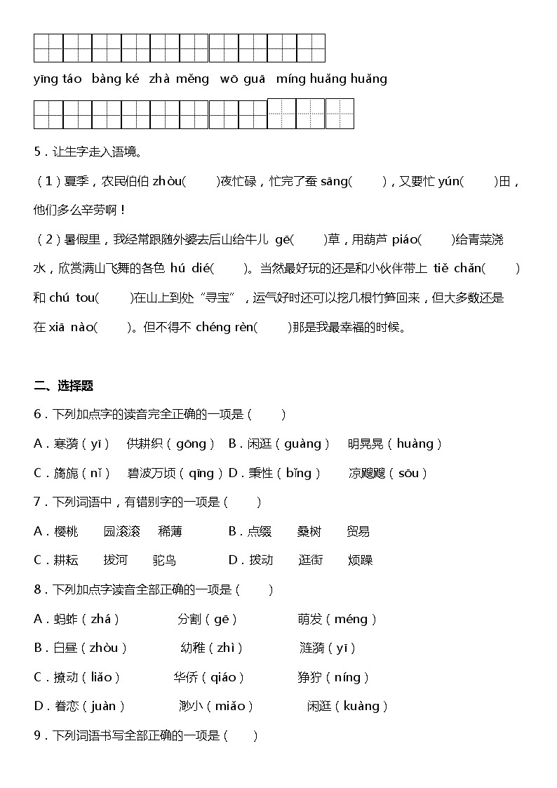 人教部编版语文五年级下册：第一单元专题复习——字词基础训练题（含答案）第2页