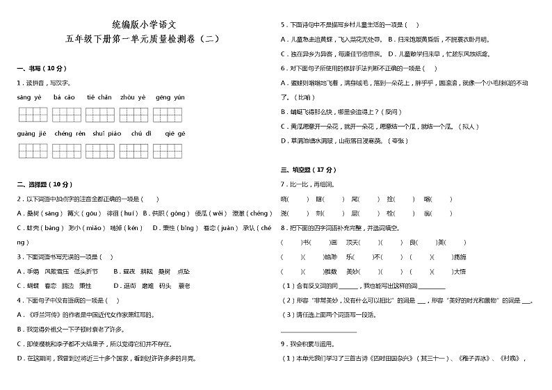 人教部编版语文五年级下册：第一单元质量检测卷（二）（含答案）01