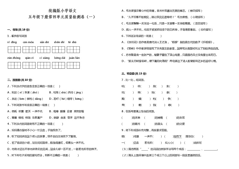 人教部编版语文五年级下册：第四单元质量检测卷（一）（含解析）01