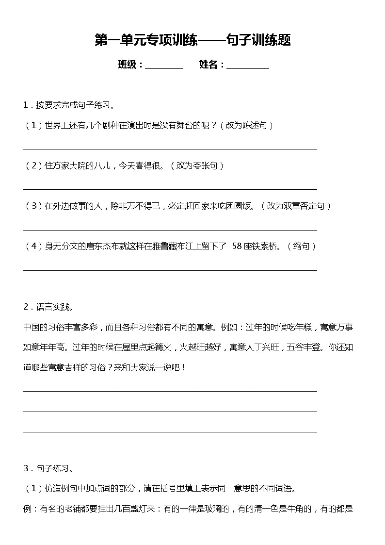 人教部编版语文六年级下册：第一单元专题复习——句子训练题（含答案）01