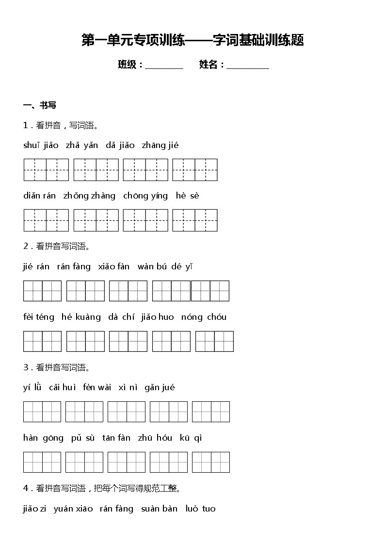 人教部编版语文六年级下册：第一单元专题复习——字词基础训练题（含答案）01