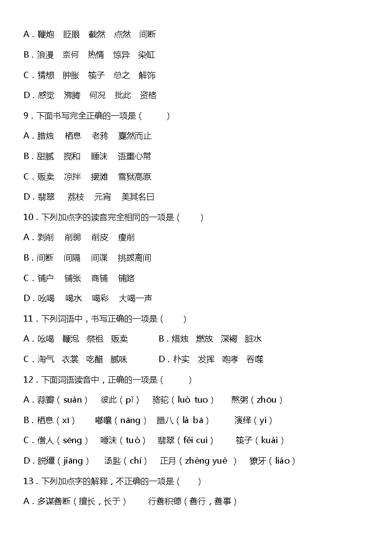 人教部编版语文六年级下册：第一单元专题复习——字词基础训练题（含答案）03