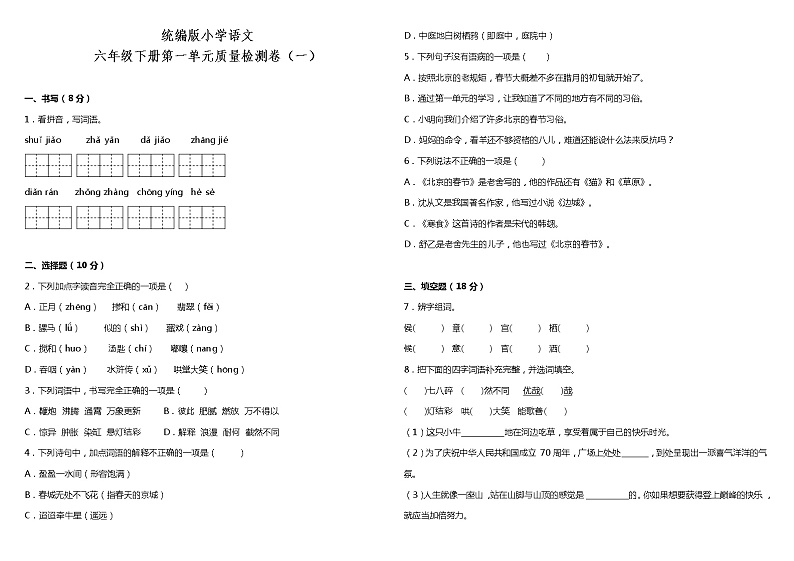 人教部编版语文六年级下册：第一单元质量检测卷（一）（含答案）01