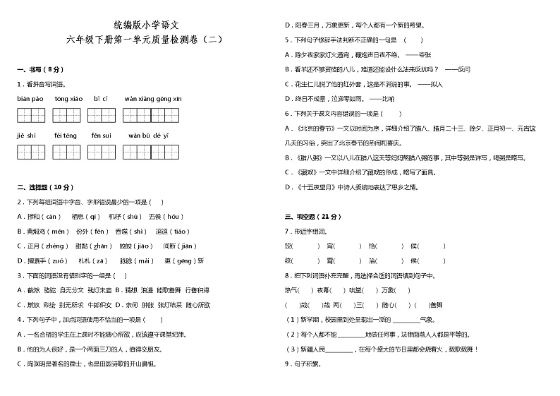 人教部编版语文六年级下册：第一单元质量检测卷（二）（含答案）01
