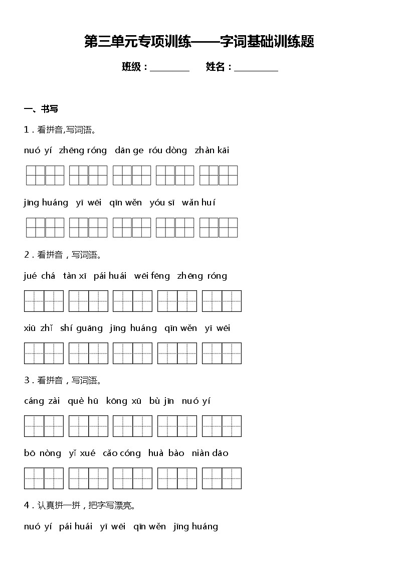 人教部编版语文六年级下册：第三单元专题复习—字词基础训练题（含解析）01