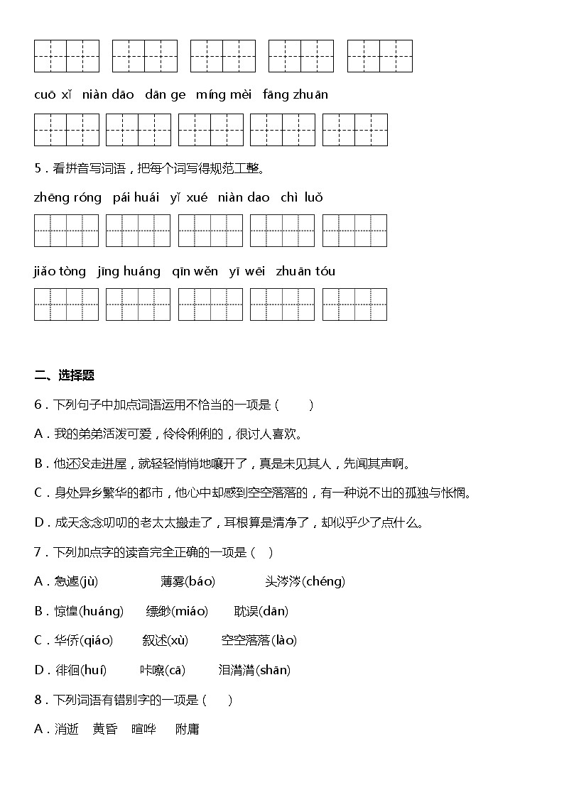 人教部编版语文六年级下册：第三单元专题复习—字词基础训练题（含解析）02