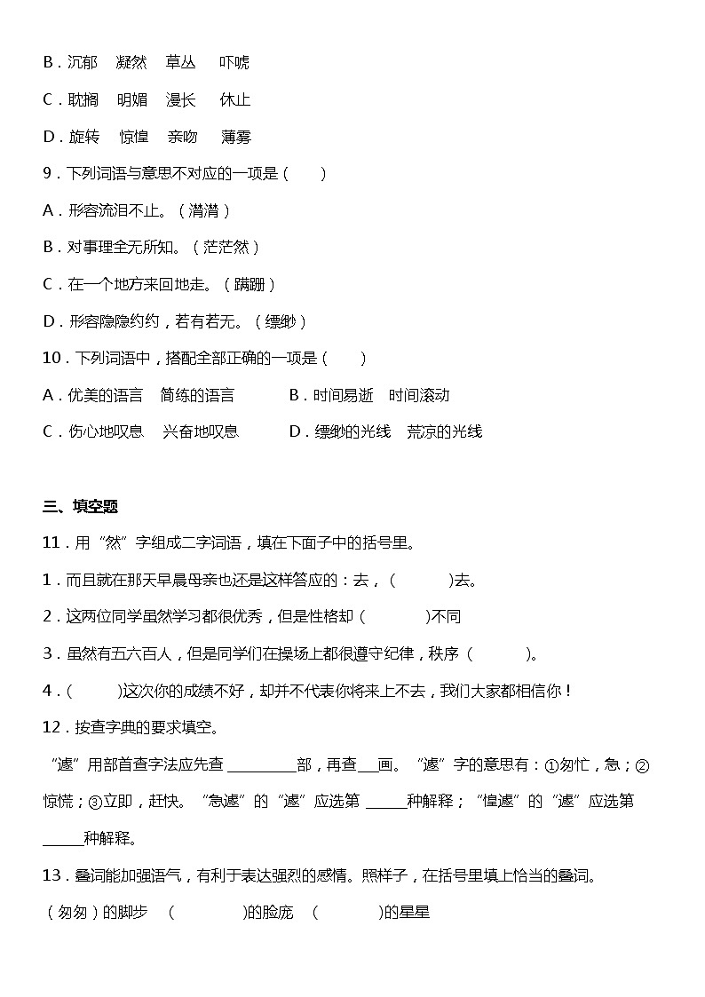 人教部编版语文六年级下册：第三单元专题复习—字词基础训练题（含解析）03