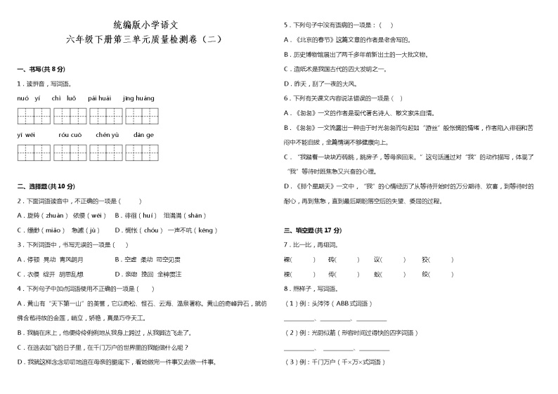 人教部编版语文六年级下册：第三单元质量检测卷（二）（含解析）01