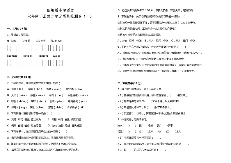 人教部编版语文六年级下册：第二单元质量检测卷（一）（含答案）第1页