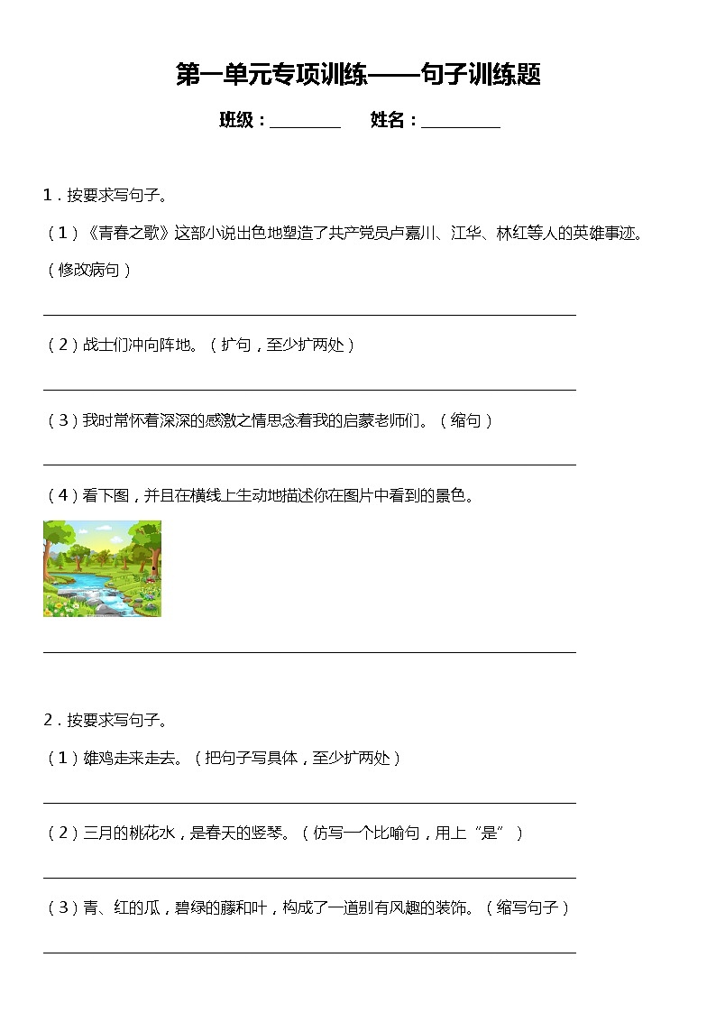 人教部编版语文四年级下册：第一单元专题复习——句子训练题（含答案）01