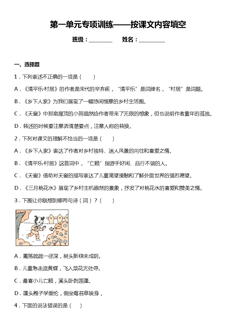 人教部编版语文四年级下册：第一单元专题复习——字词基础训练题（含答案）01