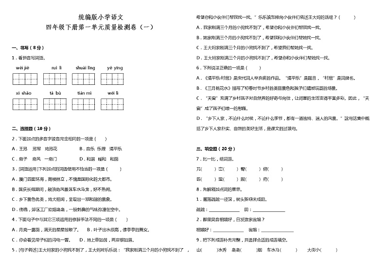 人教部编版语文四年级下册：第一单元质量检测卷（一）（含答案）01