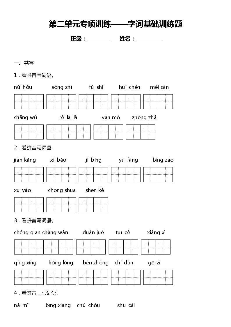 人教部编版语文四年级下册：第二单元专题复习—字词基础训练题（含答案+详细解析）第1页