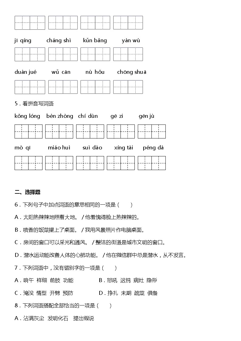 人教部编版语文四年级下册：第二单元专题复习—字词基础训练题（含答案+详细解析）第2页