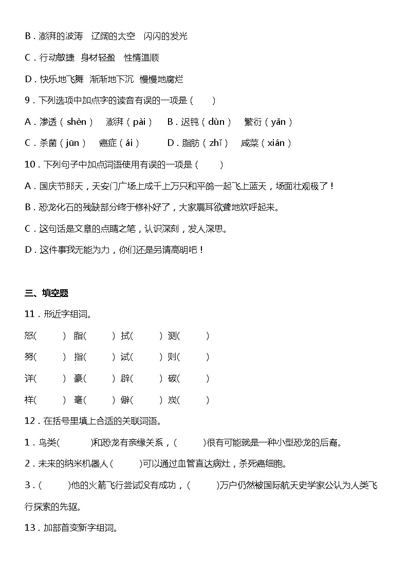 人教部编版语文四年级下册：第二单元专题复习—字词基础训练题（含答案+详细解析）第3页