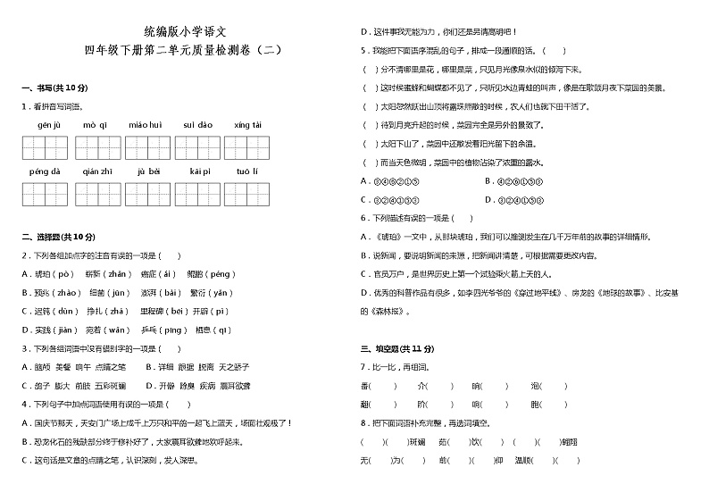 人教部编版语文四年级下册：第二单元质量检测卷（二）（含答案+详细解析）01