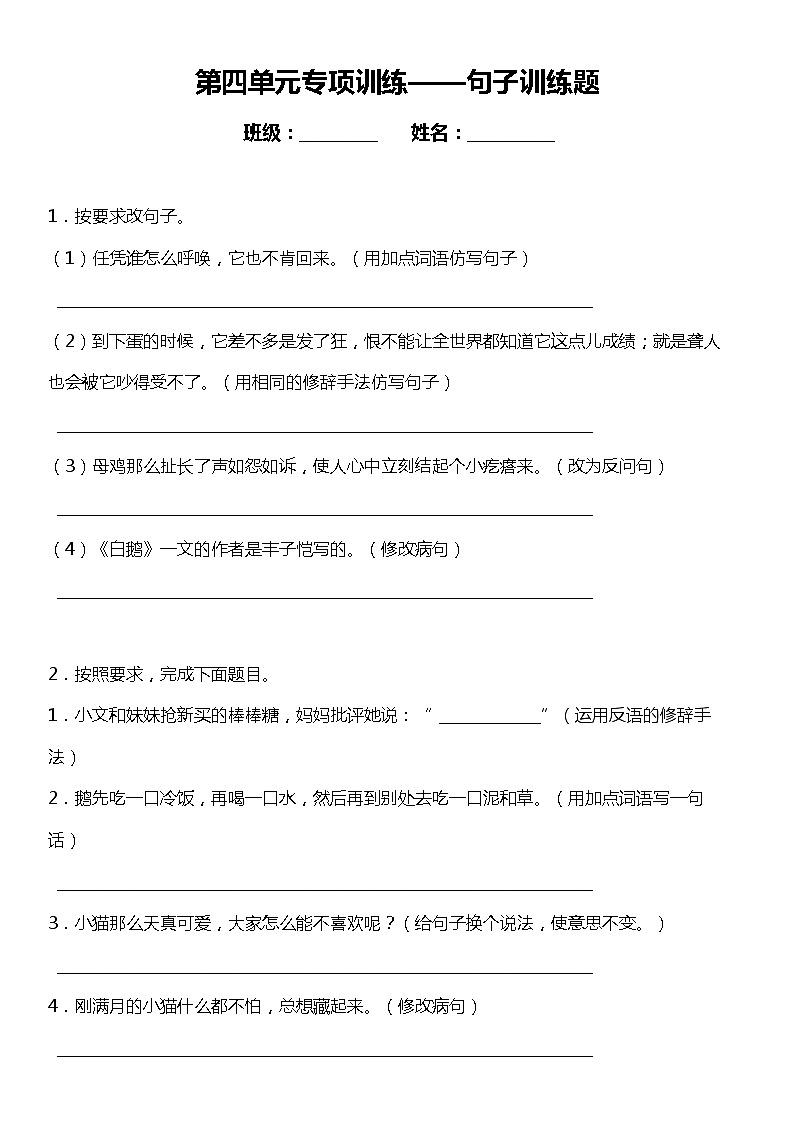 人教部编版语文四年级下册：第四单元专题复习—句子训练题（含答案+详细解析）01