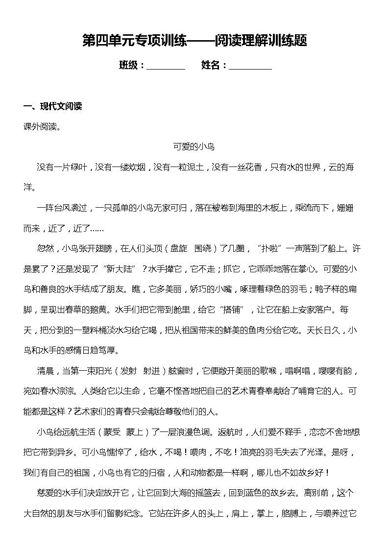 人教部编版语文四年级下册：第四单元专题复习—阅读理解训练题（含答案+详细解析）第1页