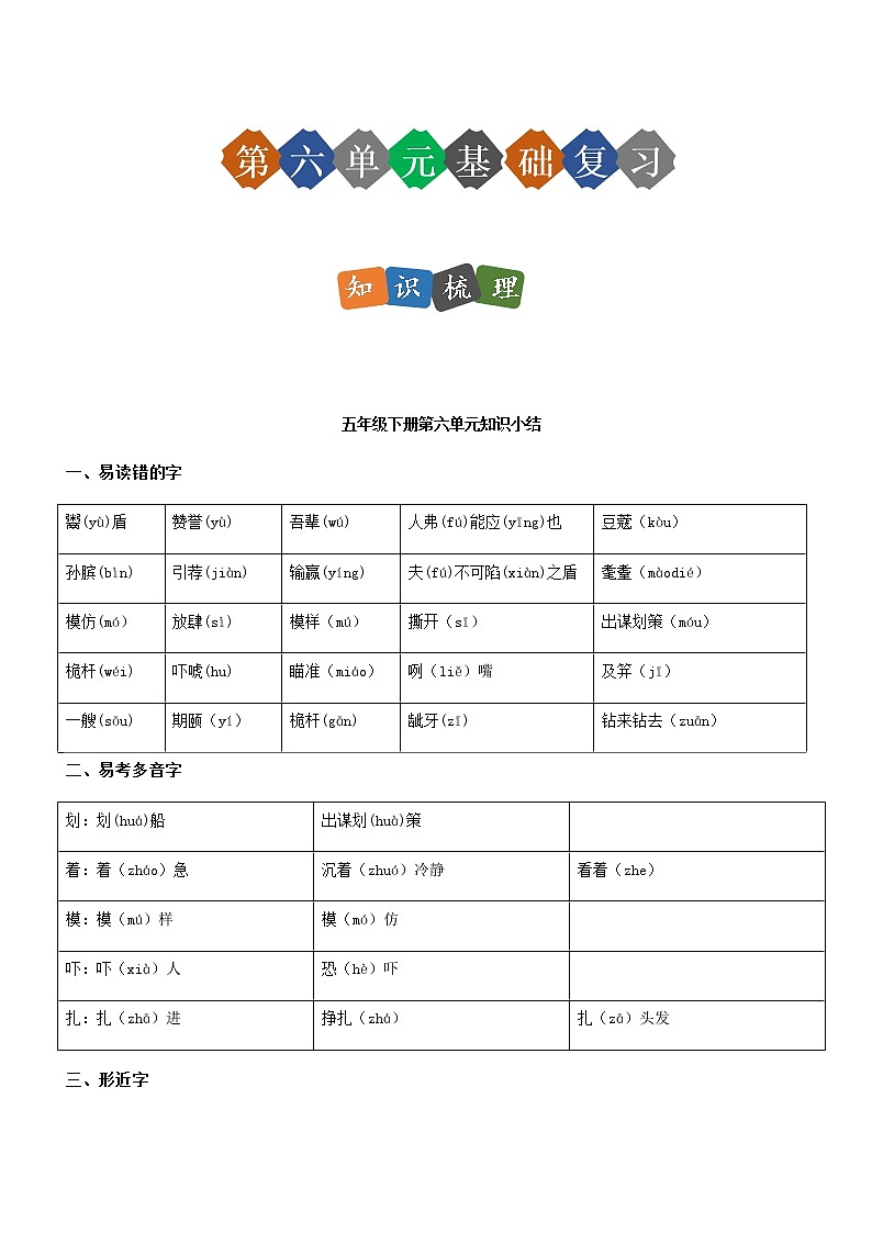 第六单元（单元基础复习+检测）部编版五年级语文下册01