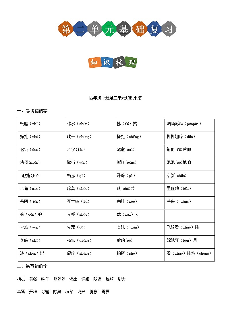 第二单元（单元基础复习+检测）部编版四年级语文下册01