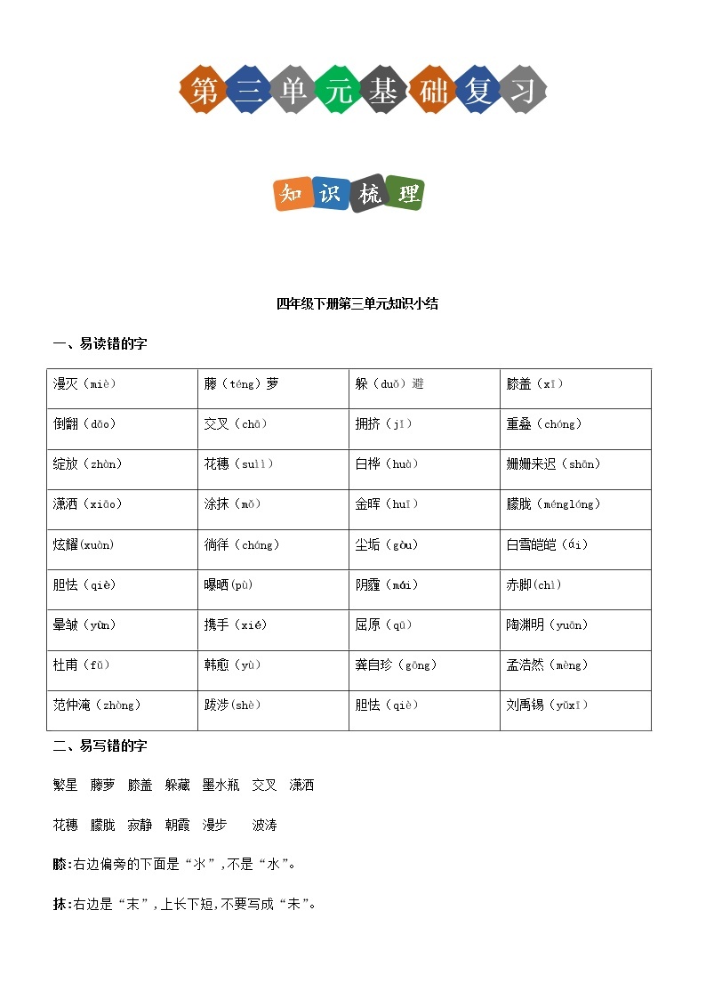 第三单元（单元基础复习+检测）部编版四年级语文下册01