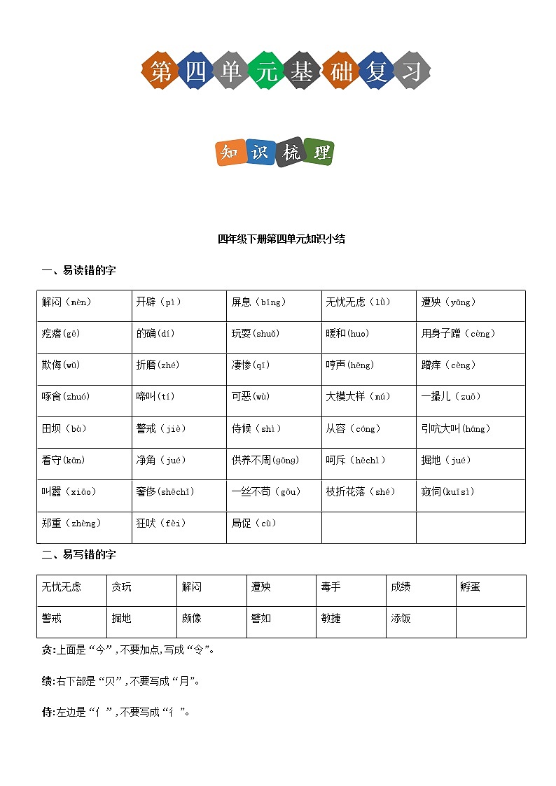 第四单元（单元基础复习+检测）部编版四年级语文下册01