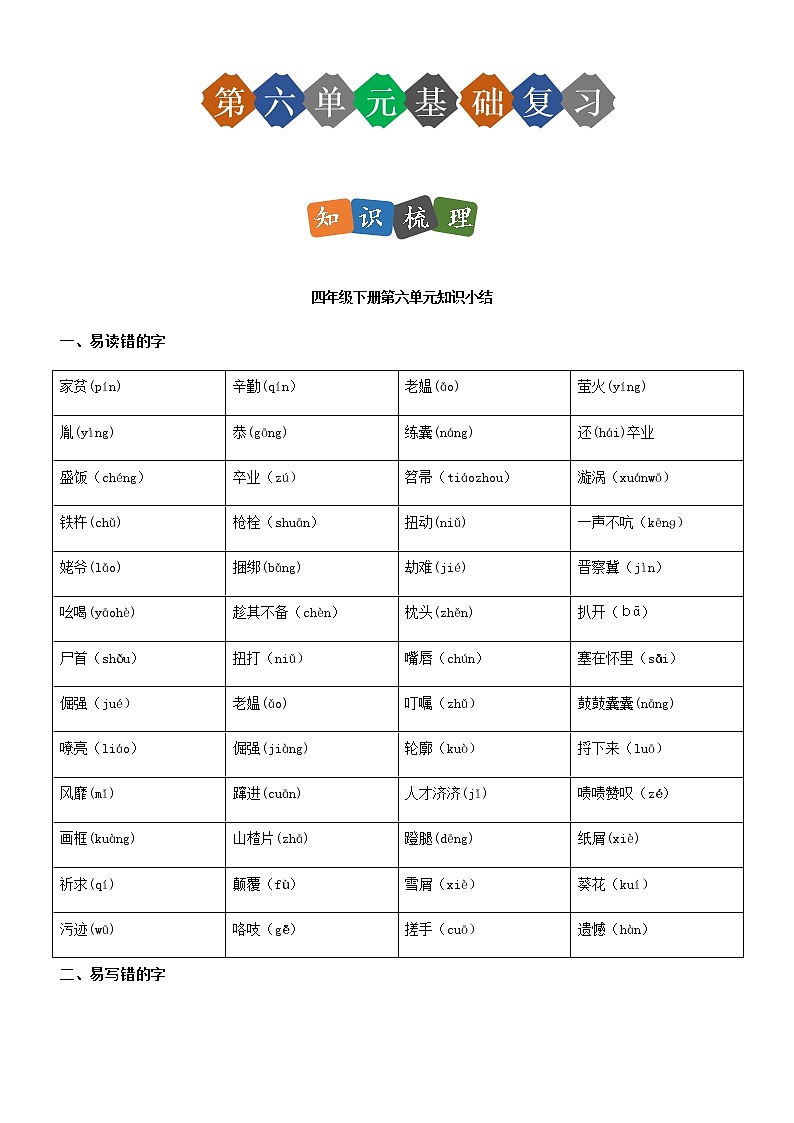 第六单元（单元基础复习+检测）部编版四年级语文下册第1页
