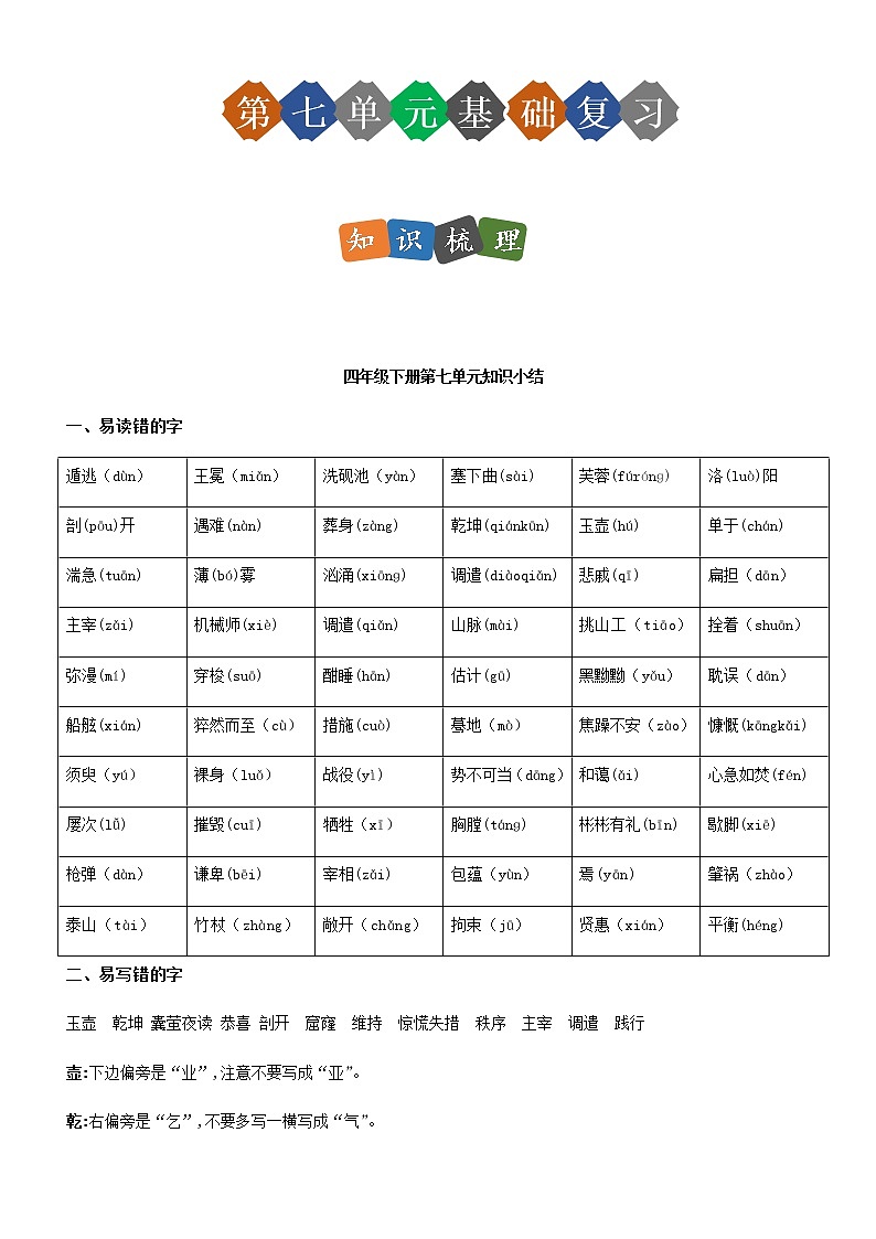 第七单元（单元基础复习+检测）部编版四年级语文下册01