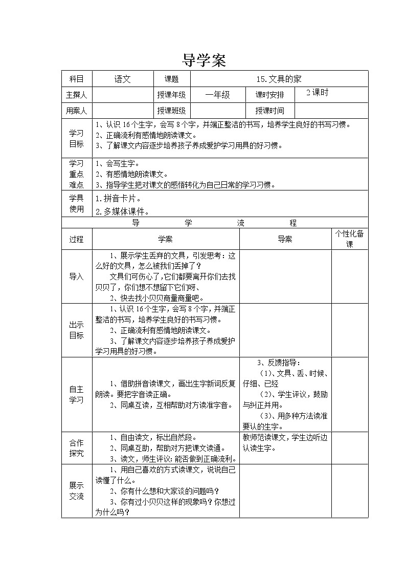 部编版一年级语文下册--15.文具的家（导学案）第1页