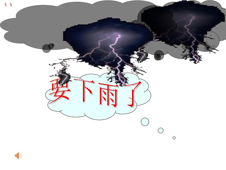 部编版一年级语文下册--14.要下雨了（课件2）第5页